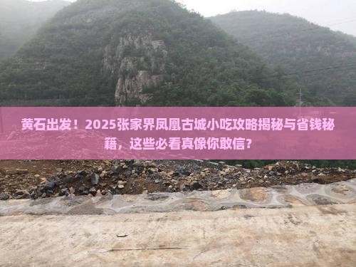 黄石到张家界凤凰古城旅游小吃
