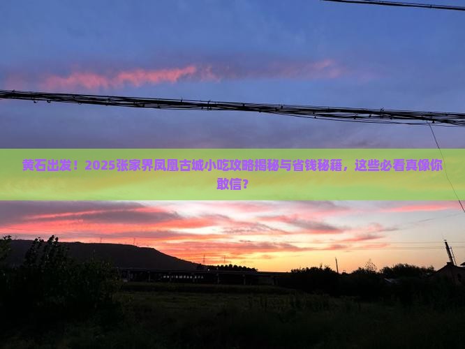 黄石到张家界凤凰古城旅游小吃
