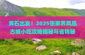 黄石到张家界凤凰古城旅游小吃
