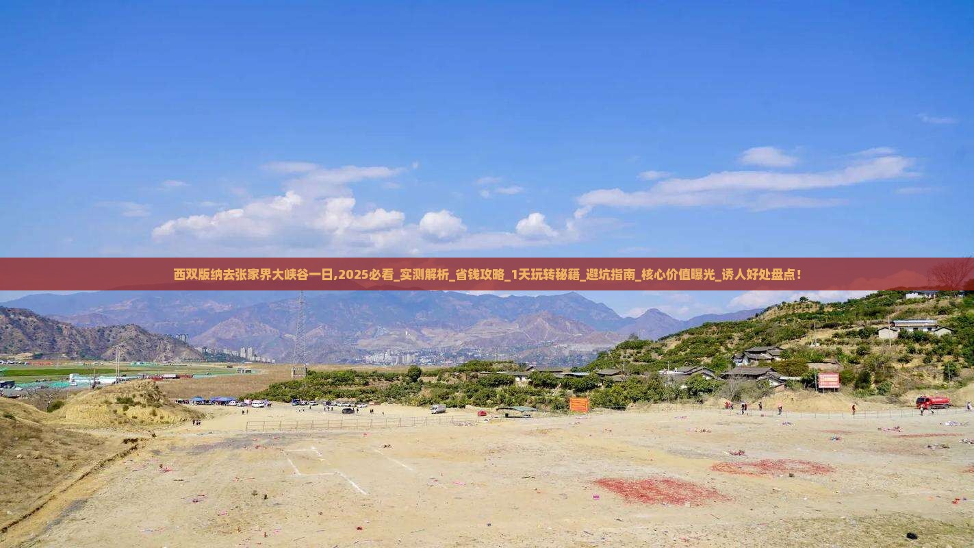 西双版纳去张家界大峡谷一日