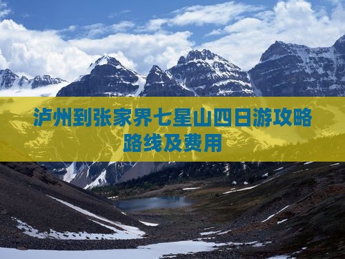 泸州到张家界七星山四日游