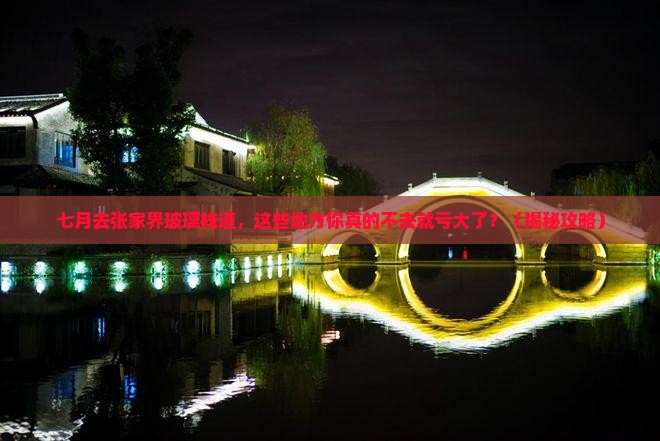 七月到张家界玻璃栈道必去地