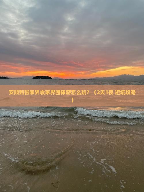 安顺到张家界袁家界团体旅游