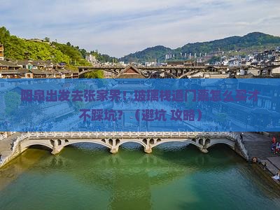 阳泉到张家界玻璃栈道门票