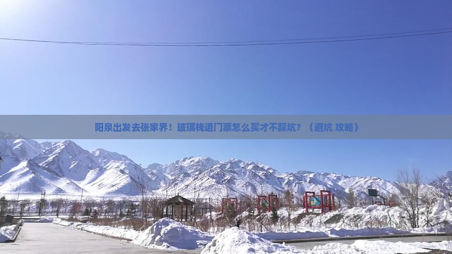 阳泉到张家界玻璃栈道门票