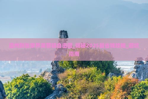 温州到张家界芙蓉镇自由团
