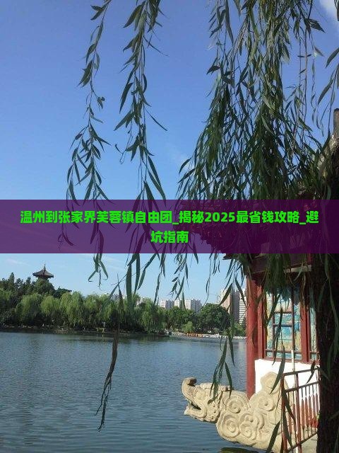 温州到张家界芙蓉镇自由团