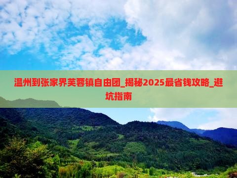 温州到张家界芙蓉镇自由团