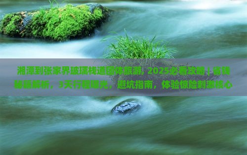 湘潭到张家界玻璃栈道团体旅游