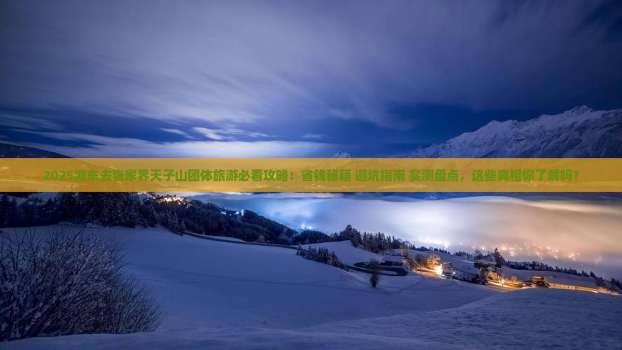 海东去张家界天子山团体旅游