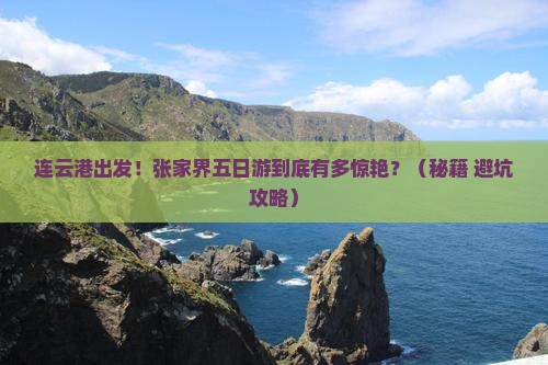 连云港去张家界五日游