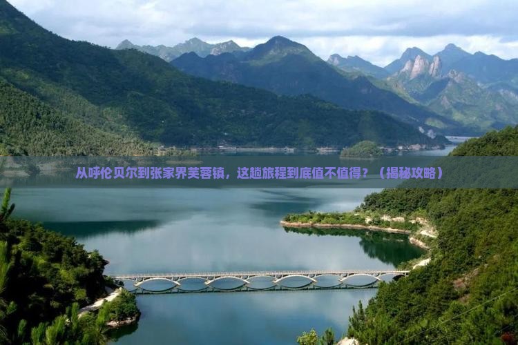 呼伦贝尔去张家界芙蓉镇旅游