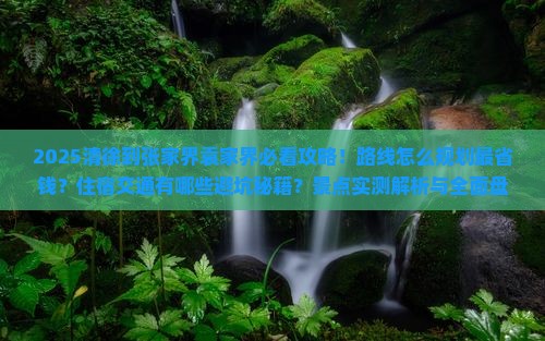 清徐到张家界袁家界必去地