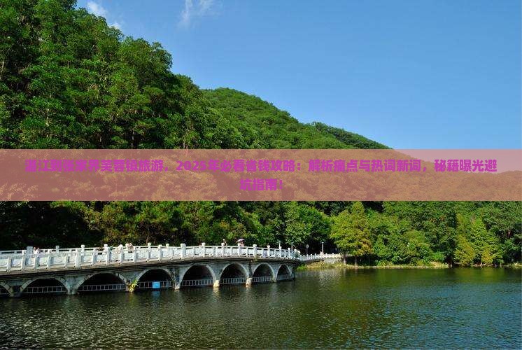 湛江到张家界芙蓉镇旅游
