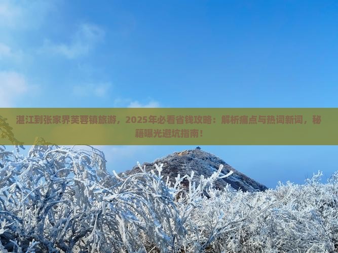 湛江到张家界芙蓉镇旅游
