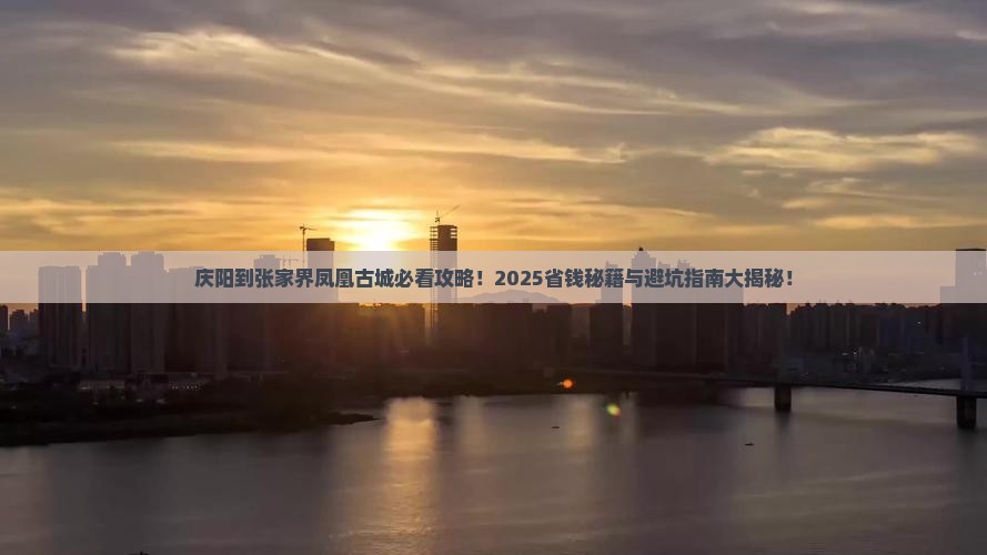 庆阳到张家界凤凰古城必去地