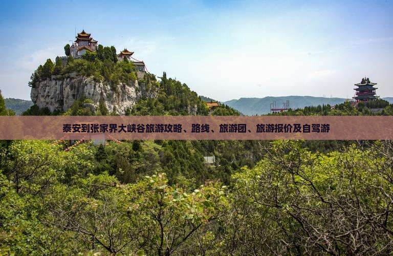 泰安到张家界大峡谷旅游