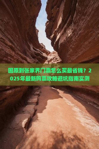 固原到张家界门票