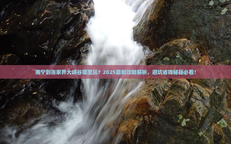 南宁到张家界大峡谷哪里玩