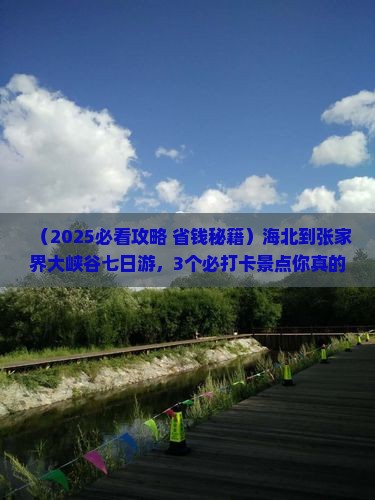 海北到张家界大峡谷七日游