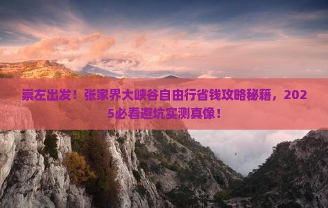 崇左去张家界大峡谷自由行