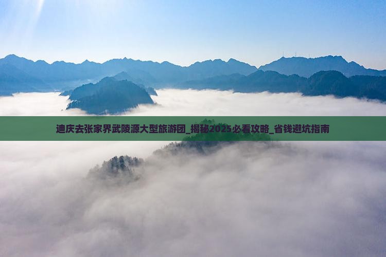 迪庆去张家界武陵源大型旅游团