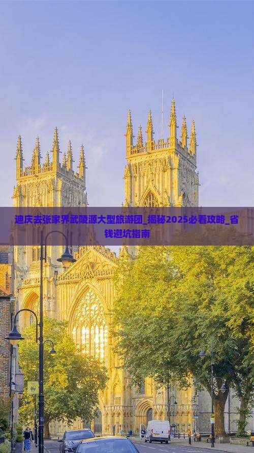 迪庆去张家界武陵源大型旅游团