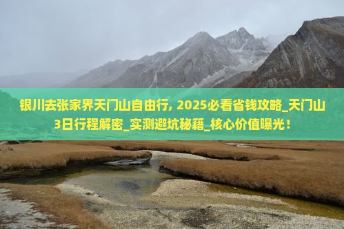 银川去张家界天门山自由行