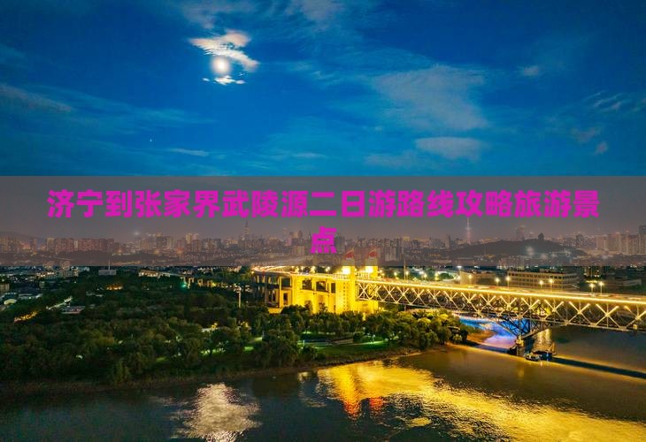 济宁到张家界武陵源二日游