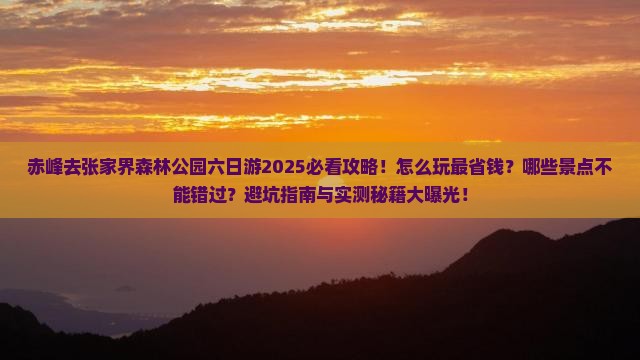 赤峰去张家界森林公园六日游