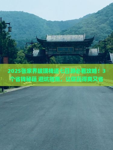 元旦到张家界玻璃栈道七日游