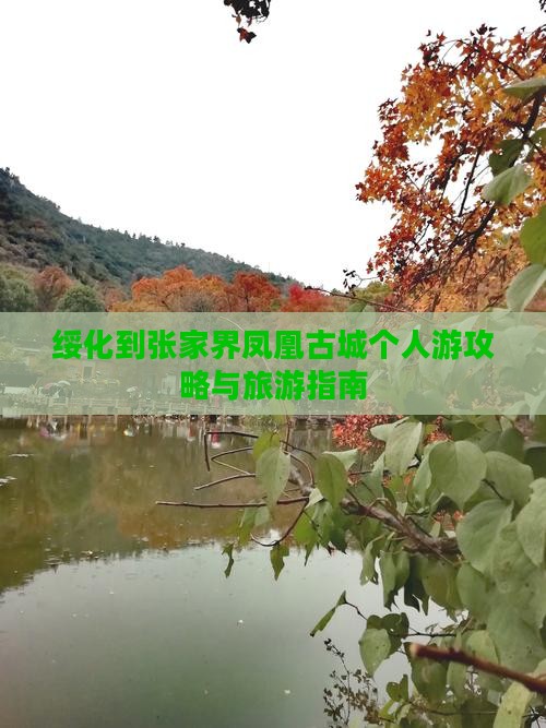 绥化到张家界凤凰古城个人游