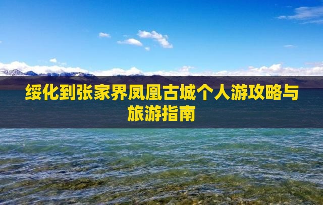 绥化到张家界凤凰古城个人游