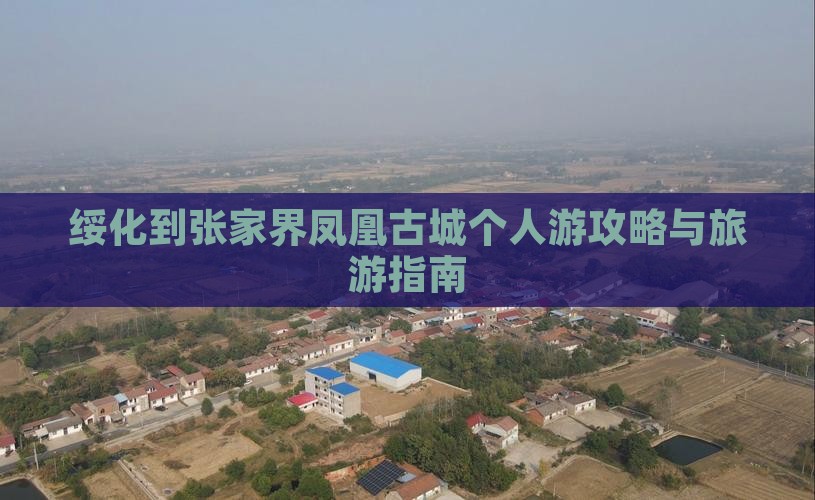 绥化到张家界凤凰古城个人游