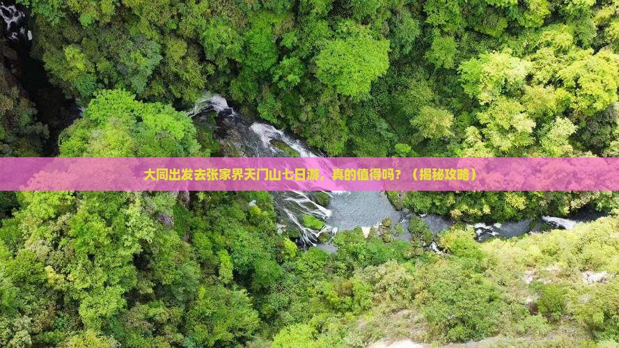 大同去张家界天门山七日游