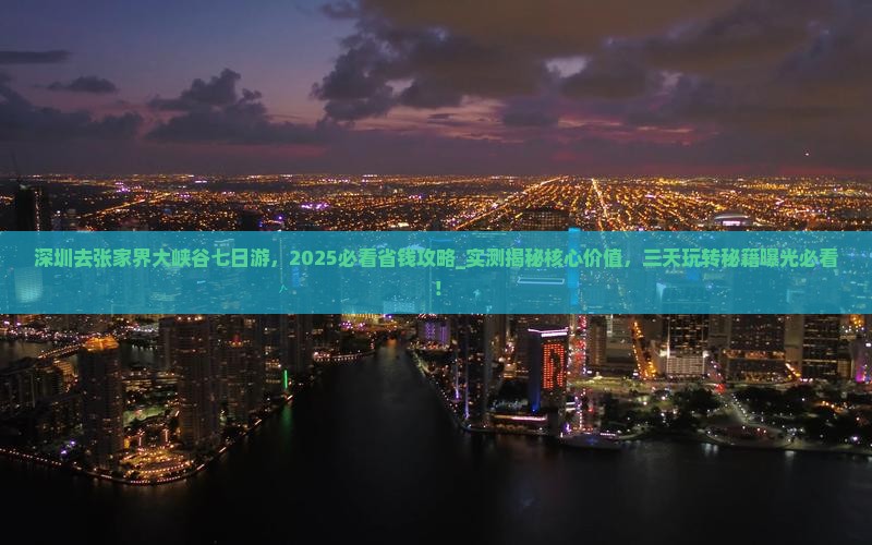 深圳去张家界大峡谷七日游