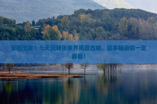 安阳到张家界凤凰古城七日游