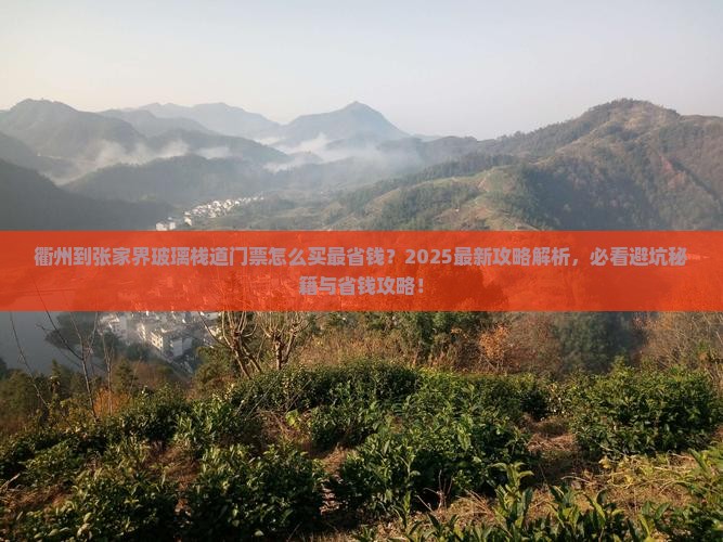 衢州到张家界玻璃栈道门票