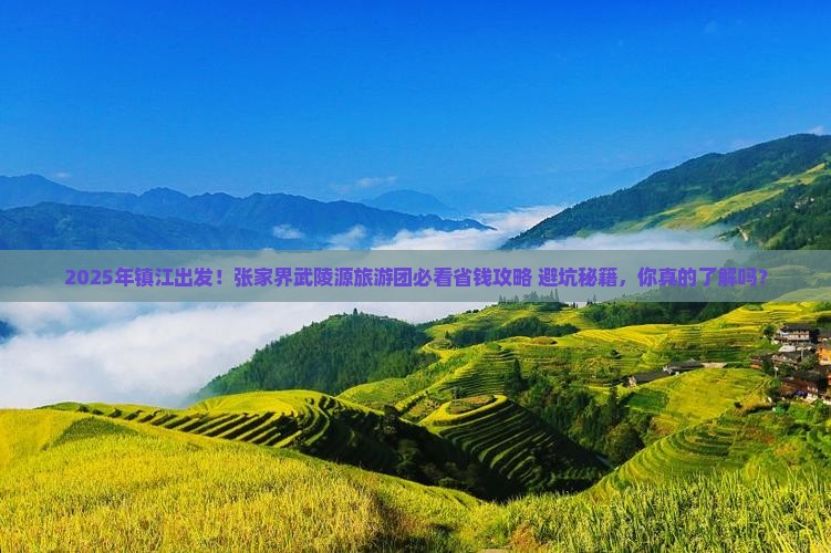 镇江到张家界武陵源大型旅游团