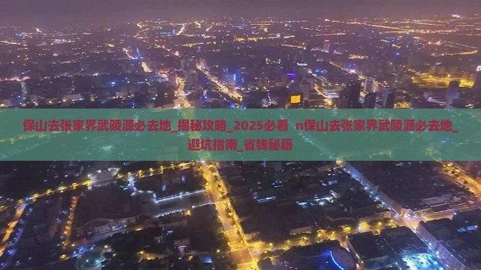 保山去张家界武陵源必去地