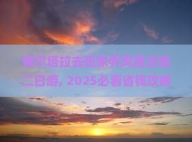 博尔塔拉去张家界凤凰古城二日游