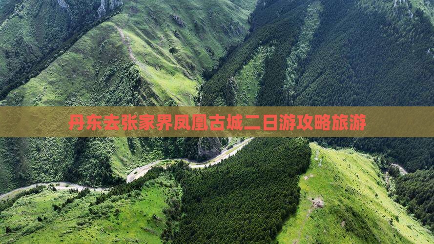丹东去张家界凤凰古城二日游