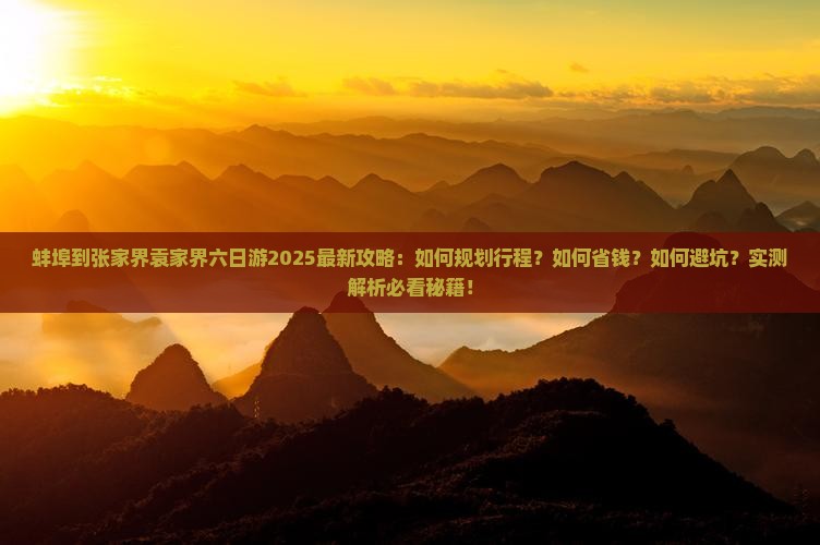 蚌埠到张家界袁家界六日游