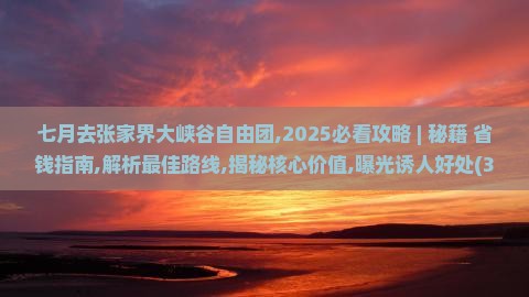 七月去张家界大峡谷自由团