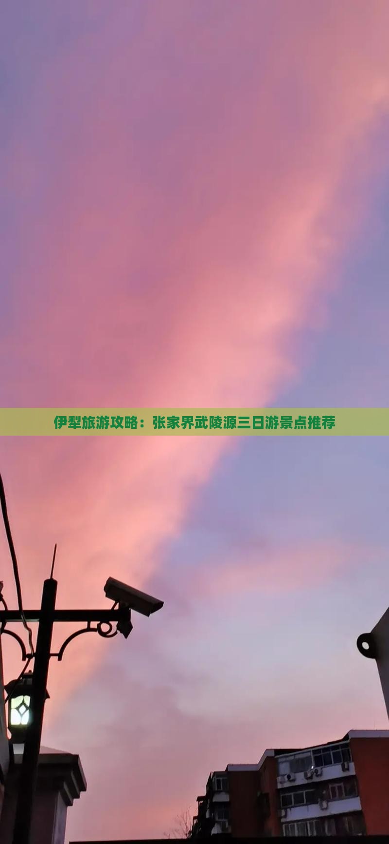 伊犁哈萨克去张家界武陵源三日游