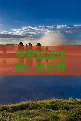 伊犁哈萨克去张家界武陵源三日游