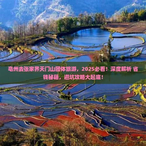 亳州去张家界天门山团体旅游