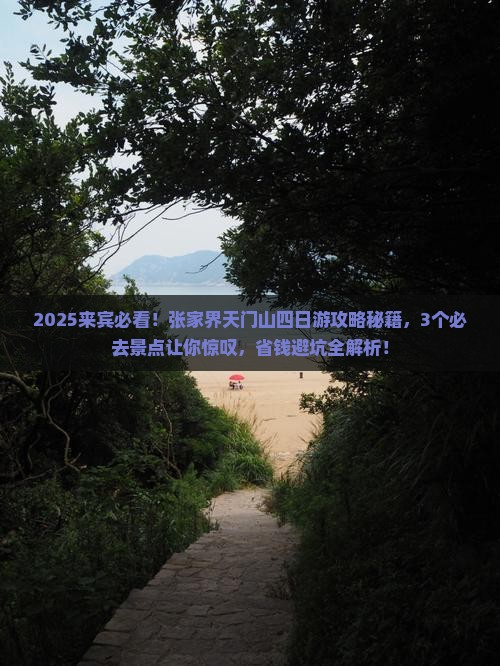 来宾到张家界天门山四日游