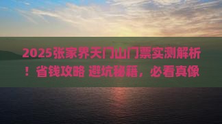 陇南到张家界天门山门票