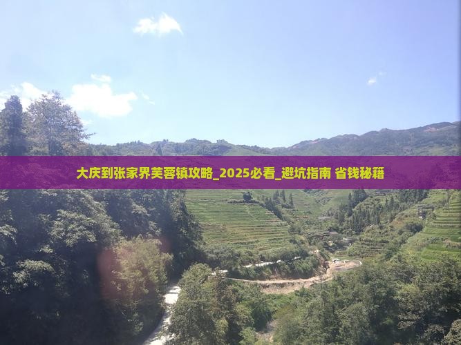 大庆到张家界芙蓉镇攻略